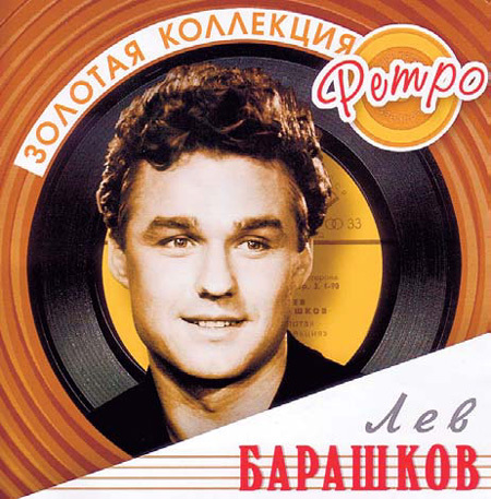 Диски с песнями Льва БАРАШКОВА и сейчас популярны