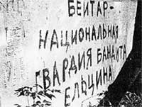 НАСТЕННАЯ АГИТКА: чтобы заслужить такую репутацию, Ельцину пришлось немало потрудиться