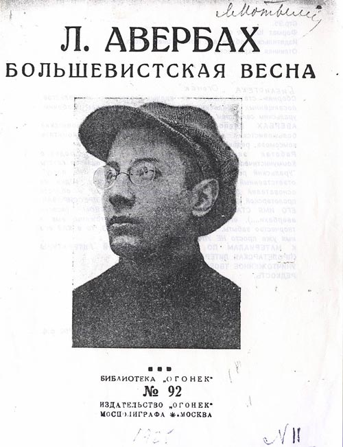 Леопольд Авербах – раскритиковавший Булгакова редактор, прототип Берлиоза. Фото: wikipedia.org