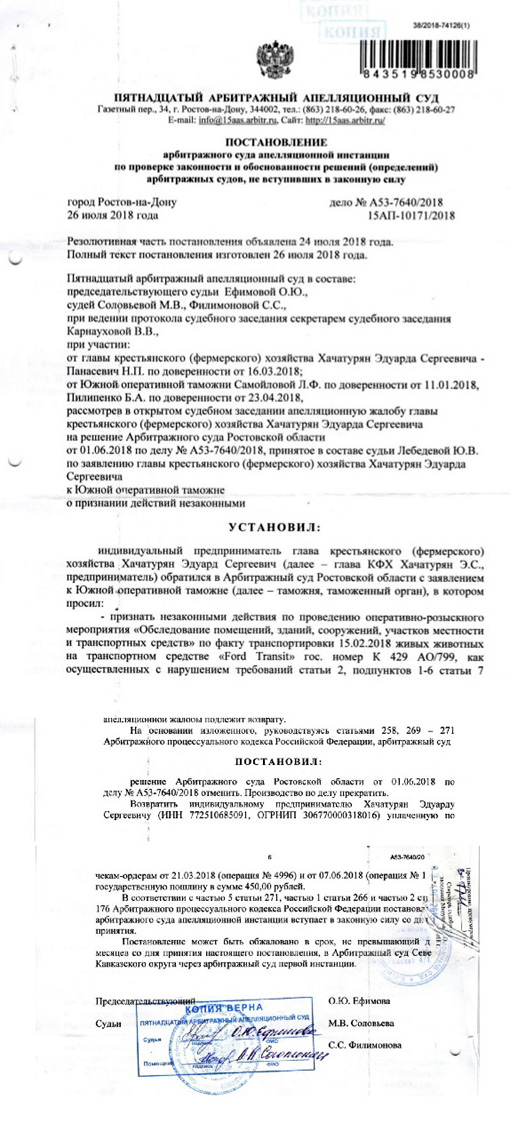 Ростовский Арбитражный апелляционный суд отменил решения об «аресте» обезьян, принадлежащих Хачатуряну, признав действия таможни незаконными. Вот это решение