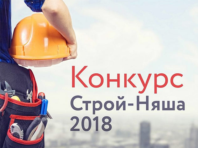 конкурс "Строй-Няша" конкурс "Строй-Няша"