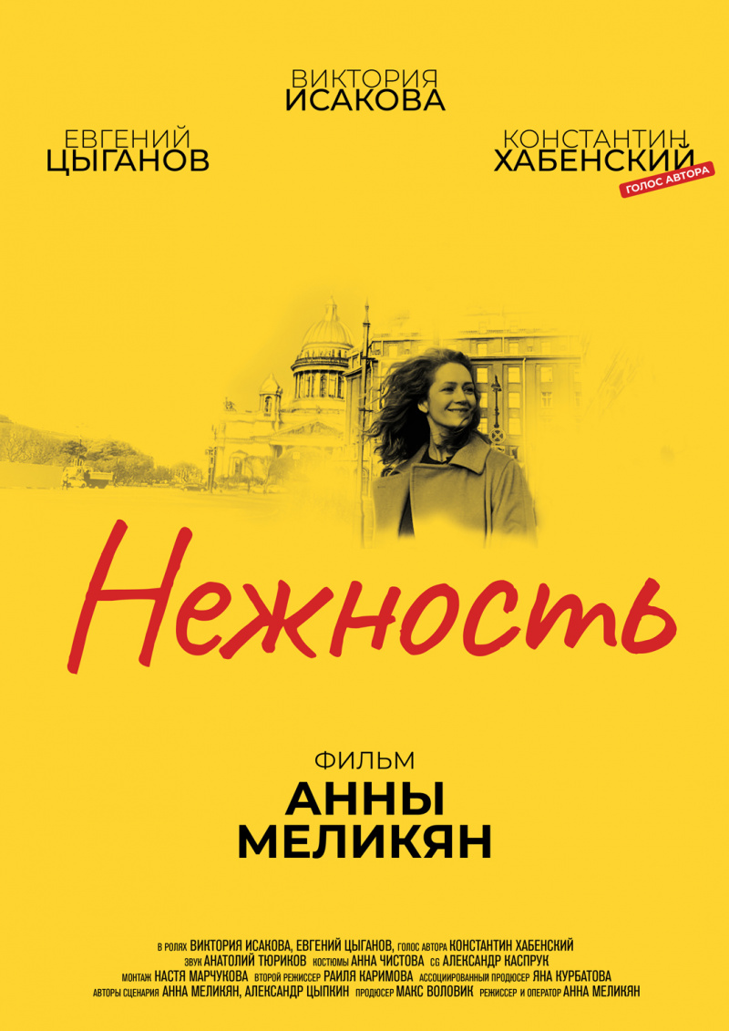 Фильм Нежность