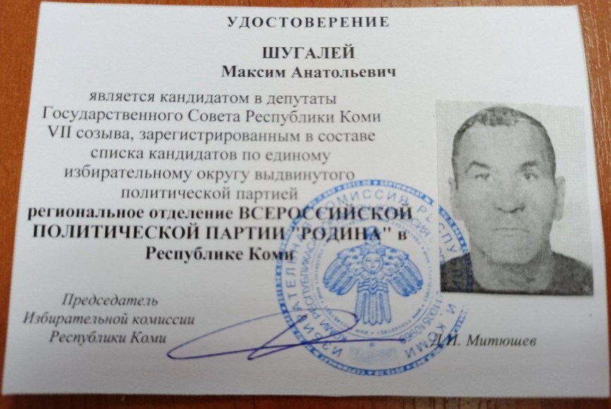 В партии «Родина» сообщили о выдаче Максиму Шугалею удостоверения кандидата в депутаты Госсовета