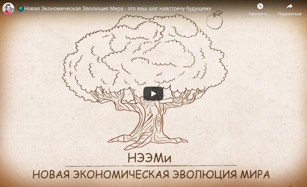 Новая Экономическая Эволюция Мира - это ваш шаг навстречу будущему: смотреть видео