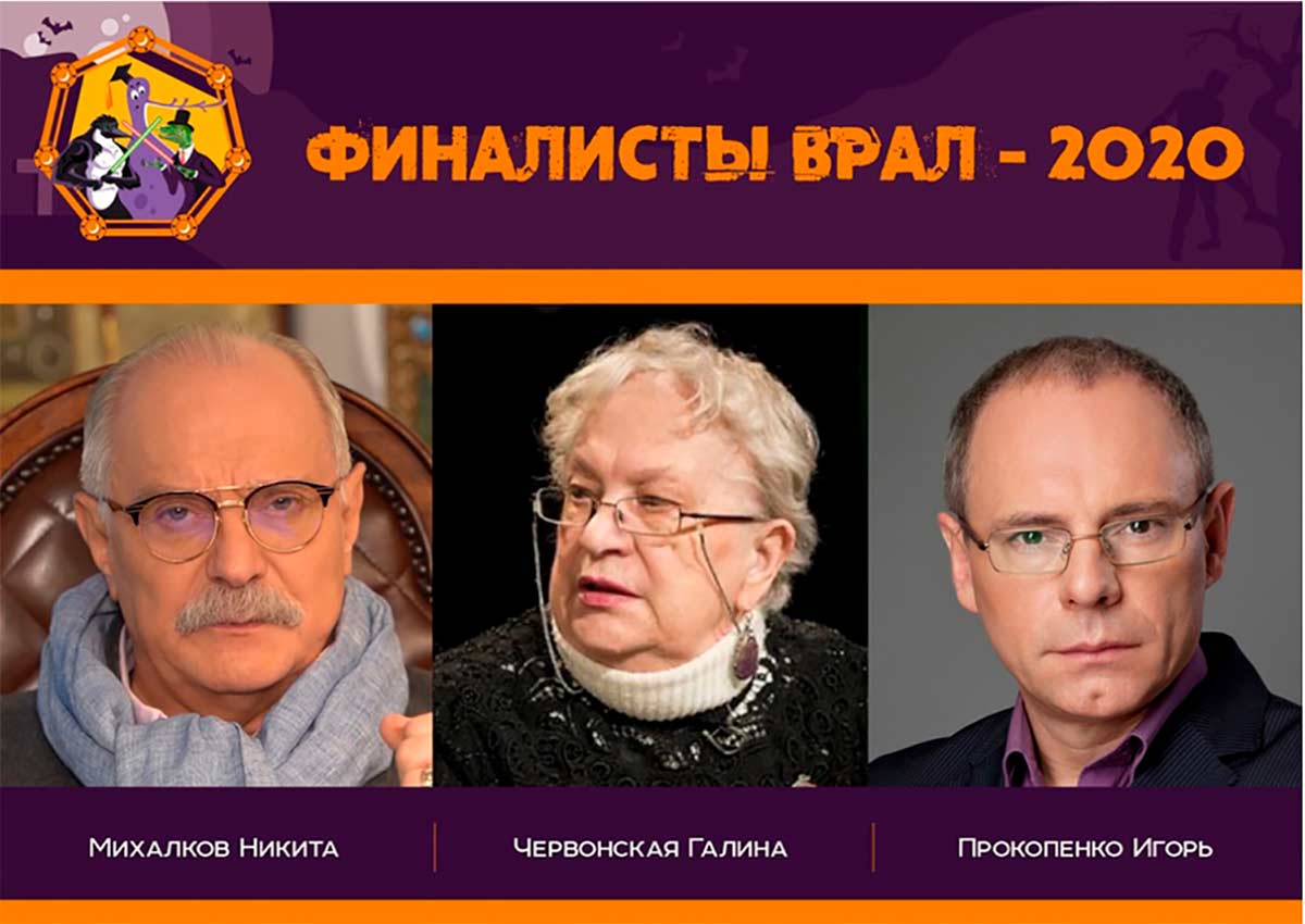 Финалисты ВРАЛ-2020: Никита Михалков, Галина Червонская и Игорь Прокопенко