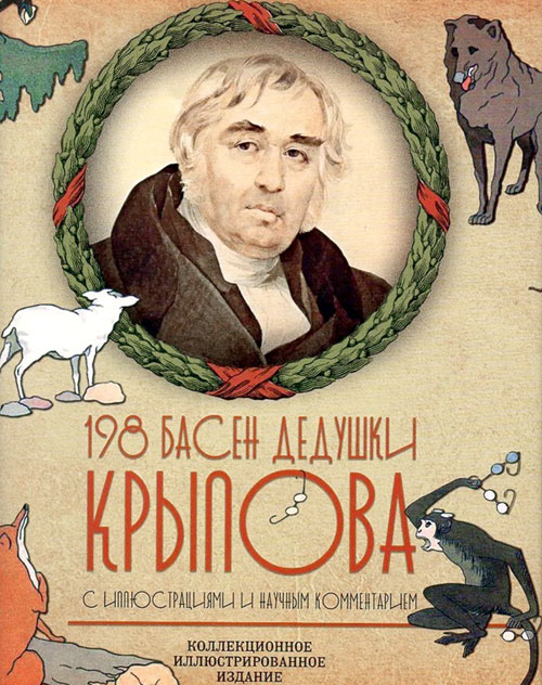 «Басни