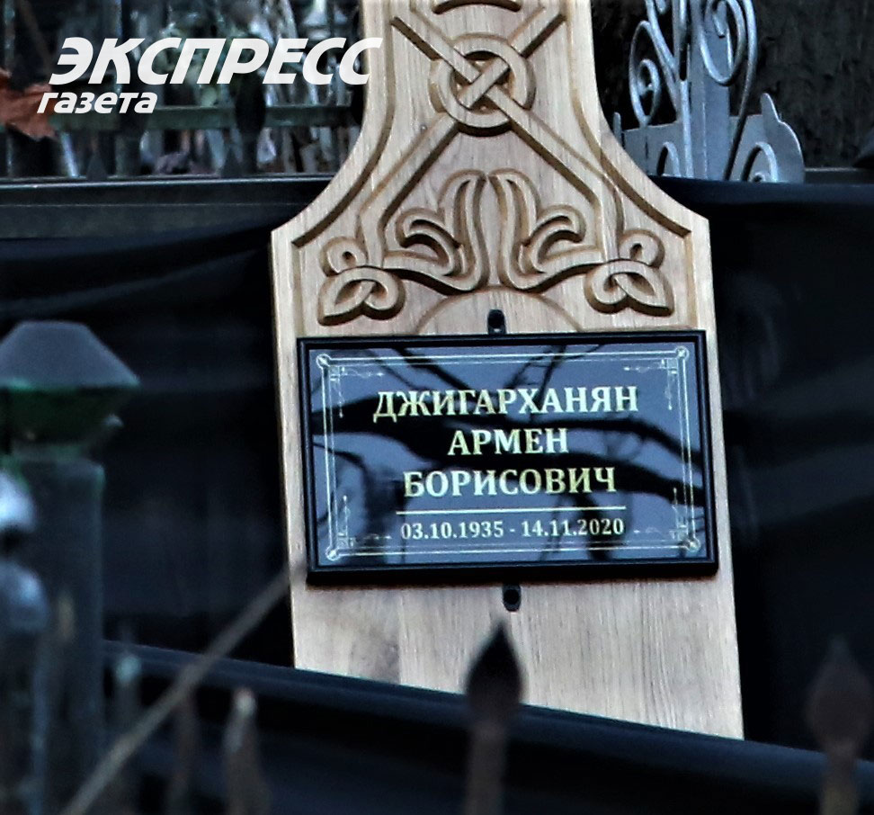 Могила-Армена-Джигарханяна2