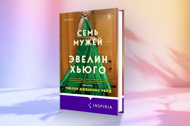 Тейлор Дженкинс Рейд "Семь мужей Эвелин Хьюго"