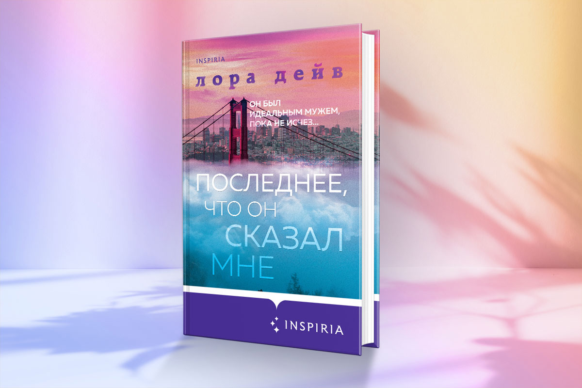 1)Лора Дейв "Последнее, что он сказал мне"