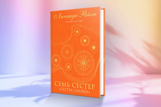 Люсинда Райли "Семь сестер. Сестра солнца"