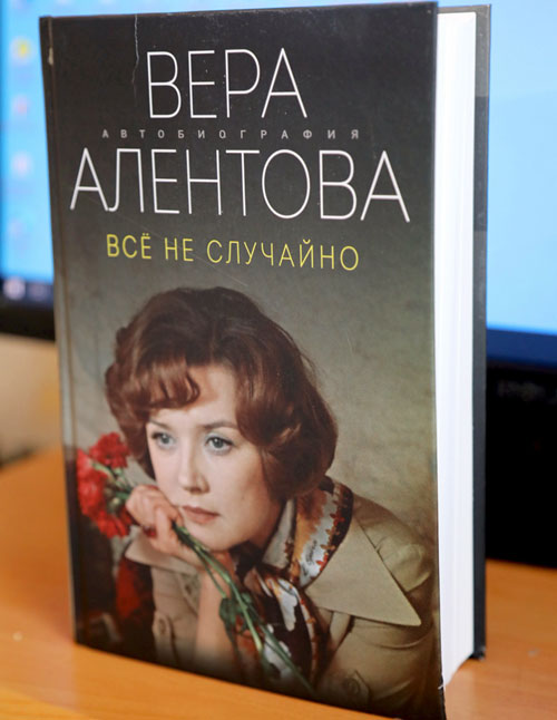 Автобиография Веры Алентовой «Все не случайно»