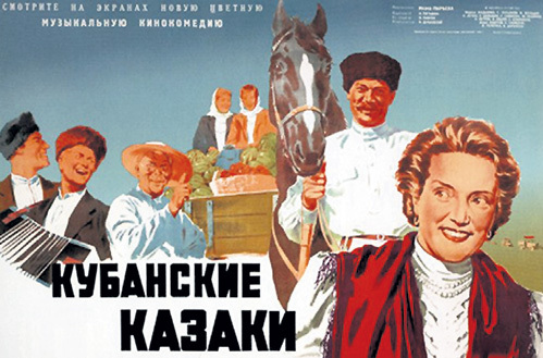 Иван ПЫРЬЕВ, снимая «Кубанских казаков», стремился к максимальной правде в картине. Актёрам удалось передать весёлый, лихой и независимый характер жителей Кубани
